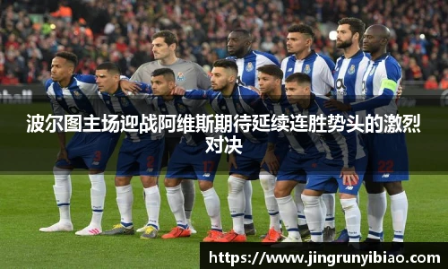 波尔图主场迎战阿维斯期待延续连胜势头的激烈对决