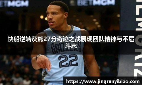 快船逆转灰熊27分奇迹之战展现团队精神与不屈斗志
