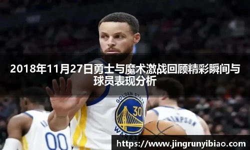 2018年11月27日勇士与魔术激战回顾精彩瞬间与球员表现分析